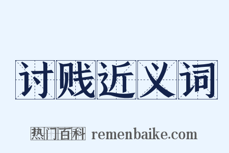 讨贱近义词是什么意思的图片